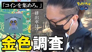 【ポケモンGO】１日限定！？突如現れた金色のポケストップ！「謎のコイン」はどの程度集まるのか？ほぼ全て金色だった貴重な環境を徹底調査スペシャル！【102回目の挑戦】