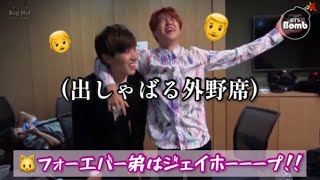 【BTS 日本語字幕】兄ジミンと弟ホビ