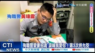 【每日必看】殉職警愛妻招魂\