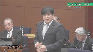 令和6年3月第1回坂井市議会定例会　3月11日一般質問3　山田秀樹議員【一問一答】