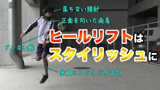 【3分でわかる】ヒールリフト