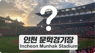 Incheon Munhak Baseball StadiumㅣHow to get thereㅣViews from seats