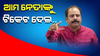 ଆମ ନେତାଙ୍କୁ ଟିକେଟ ଦେଲ .. || news room ||