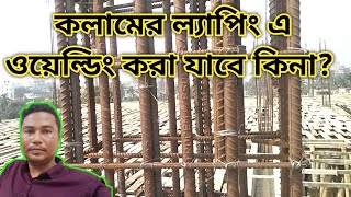 কলামের রডের ল্যাপিং এ ওয়েল্ডিং করা যাবে কিনা | কলামের রডে ওয়েল্ডিং করা | Rod wilding of Column |