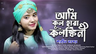 আমি কুলহারা কলঙ্কিনী আমারে কেউ ছুঁইয়ো না গো সজনী Baula Sharmin Sarkar