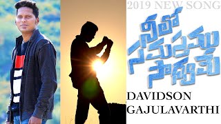 Latest New Telugu Christian songs 2019 || NEELO SAMASTHAMU SAADYAME || Davidson Gajulavarthi