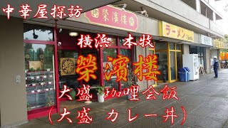 榮濱楼で大盛珈哩会飯（大盛カレー丼）Having Large size Curry Umani with starchy sauce Rice Bowl at Eihinro Honmoku