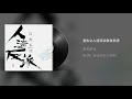 《人渣反派自救系统》有声小说 第4集