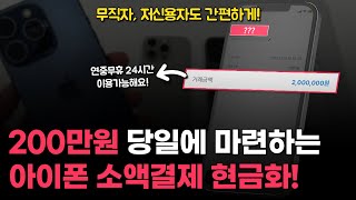 아이폰 소액결제현금화로 당일 200만원 마련하는 법! (무직자, 저신용자 승인)