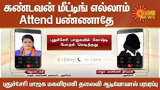 கண்டவன் மீட்டிங் எல்லாம்  அட்டென்ட் பண்ணாதே:  புதுச்சேரி பாஜக மகளிரணி தலைவி ஆடியோவால் பரபரப்பு