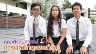 พี่ มศว พาน้องสอบ ตอนที่ 6 : คณะสังคมศาสตร์+คณะศึกษาศาสตร์