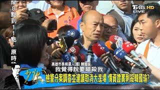 高雄激戰列一級戰區！出動「防彈公事包」保護韓國瑜、陳其邁？少康戰情室 20181121