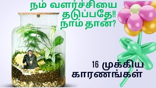 நம் வளர்ச்சியை தடுக்கிறதே *நாம் தான்*