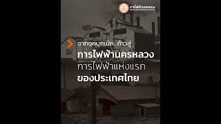 เปิดเส้นทางจุดกำเนิดการไฟฟ้านครหลวง