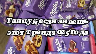 Танцуй если знаешь этот тренд 2025 года 💌