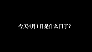 今天4月1日是什么日子？