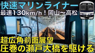 【超広角前面展望】本州四国を高速連絡！パノラマ席からみる最速130km/hの高速運転！JR四国5000系 快速マリンライナー JR瀬戸大橋線 岡山～高松【Japan Rail Front View】