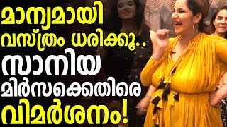 മാന്യമായി വസ്‌ത്രം ധരിക്കൂ.. സാനിയ മിർസക്കെതിരെ വിമർശനം