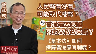 【字幕】曾鈺成：人民幣有沒有可能取代港幣？香港需要跟隨內地文教政策嗎？《基本法》如何保障香港原有制度？《基本法30講》第27集（2023-03-19）