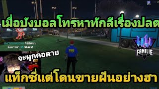 บังบอลโทรหาทักลีเรื่องปลดแท็กซี่แต่โดนขายฝันอย่างฮา| GTA V | Familie City