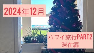 2024年ハワイ5泊7日旅行滞在編　#ハワイ旅行 #ハワイ旅行記 #花火 #travel