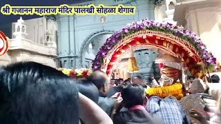 श्री गजानन महाराज मंदिर शेगाव डोळ्यांचे पारणे फिटणारा जबरदस्त व्हिडिओ गुरुवार पालखी सोहळा भजन कीर्तन