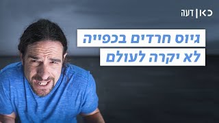 כאן דעה | גיוס חרדים?