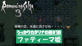 【ゆっくり実況】うっかりカタリナの旅　#10 ヒザパパロマンシング【ロマサガ３リマスター】