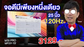 จอ 120Hz แค่ 3,129 บาท | MSI PRO MP251 E2