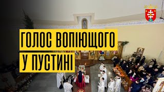 ГОЛОС ВОПІЮЩОГО У ПУСТИНІ | владика Теодор Мацапула