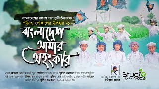 শিশুদের কণ্ঠে নতুন গান। বাংলাদেশ আমার অহংকার। Bangladesh Amar Ohonkar| Studio Vocal Team| New Song