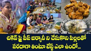 చికెన్ ఫ్రై పీస్ బిర్యానీ ని చేసుకొని పిల్లలతో సరదాగా తింటూ టేస్ట్ ఎలా ఉందో ...