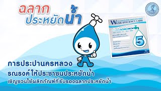 Thailandplus │การประปานครหลวงรณรงค์ให้ประชาชนประหยัดน้ำ เชิญชวนใช้ผลิตภัณฑ์ที่รับรองฉลากประหยัดน้ำ