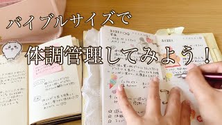 【リクエスト】バイブルサイズで体調管理してみよー！