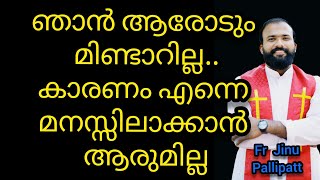 ഞാൻ ആരോടും മിണ്ടാറില്ല.. കാരണം എന്നെ മനസ്സിലാക്കാൻ ആരുമില്ല...#frjinu #frjinupallipatt #motivation