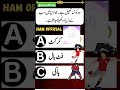 urdu quiz questions urduquiz quiz questionanswer