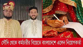 সৌদি থেকে কর্মচারীর বিয়েতে বাংলাদেশে এলেন নিয়োগকর্তা | Saudi | NRB News