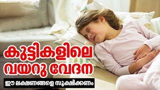 കുട്ടികളിലെ വയറു വേദന; ഈ ലക്ഷണങ്ങളെ സൂക്ഷിക്കണം | Stomach pain in kids