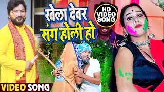 #VIDEO | खेला देवर संग होली हो |#Sanjay Giri | Khela Dewar Sang Holi Ho | Holi Song 2022