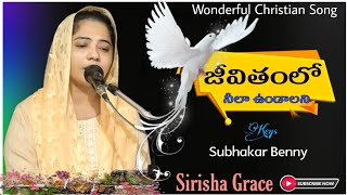 జీవితంలో నీలా ఉండాలని / Jeevithamlo neela undalani / @sirishagraceforchrist / @subhakarbennyofficial