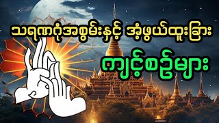 သရဏဂုံအစွမ်းနှင့် အံ့ဖွယ်ဖြစ်စဥ်များ