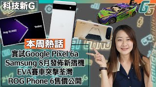 科技新G〡Google Pixel 6a 實機試玩〡ROG Phone 6 及 6 Pro香港發售詳情〡Samsung新摺機確定8月發佈〡EVA賽車突擊荃灣〡超慳電 Nokia G11 Plus〡