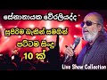 සේනානායක වේරලියද්ද #live collection with best backing | live music lk #live