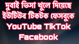 দুবাই ভিসা খুলে দিয়েছে ইউটিউব টিকটক ফেসবুকে uae visa for Bangladeshi Dubai visa @Sohelkhan_Vlogs