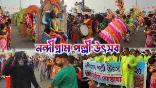 নন্দীগ্রাম পল্লী উৎসব উদ্বোধন ও বর্ণাঢ্য শোভাযাত্রা🥰nandigram palli utsav 2025 live