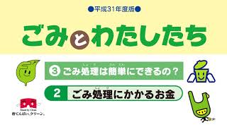 【ごみとわたしたち⑤】ごみ処理は簡単にできるの？(2) (ごみ処理にかかるお金)