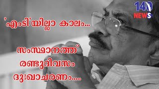 എല്ലാം അദ്ദേഹത്തിന്റെ ആഗ്രഹം പോലെ.. വൈകിട്ട് 5ന്.. M t vasudevan nair | kerala | latest news | today