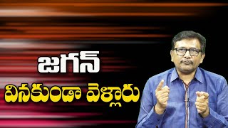 జగన్ వినకుండా వెళ్లారు || @JournalistsaiToday