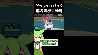 『だっしゅつパック』という能力減少をメリットにするアイテム【ポケモンSV】#shorts