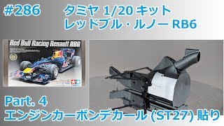 【カーモデル】TAMIYA REDBULL RENAULT RB6 Part.4 エンジンカーボンデカール貼り(スタジオ27製)【制作日記#286】